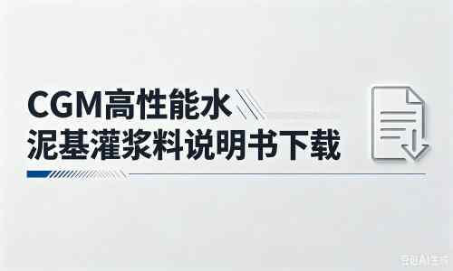 金山厂家：CGM高性能水泥基灌浆料说明书PDF（纯白无LOGO）